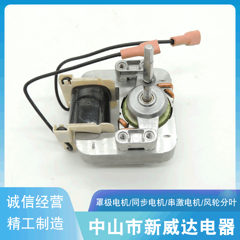 现货供应 低噪音空气炸锅电机 耐高温干果机电机 小型罩极电机