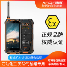 Aoro/遨游 M5 DMR数模对讲三防智能防爆化工厂油库加油站防爆手机