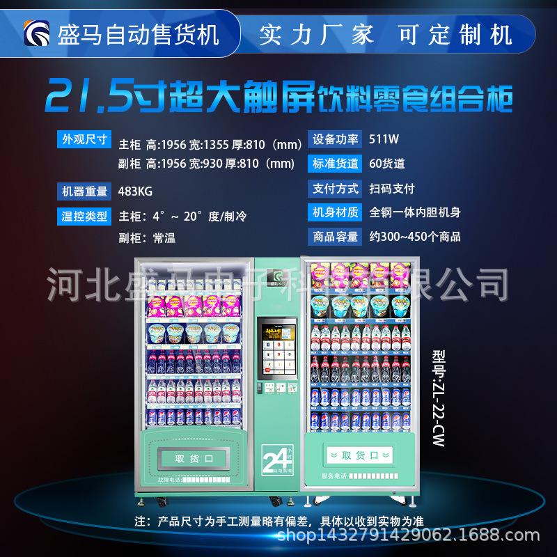 盛马自动售货机刷脸付饮料零食机自助贩卖机商用刷脸机常温副柜