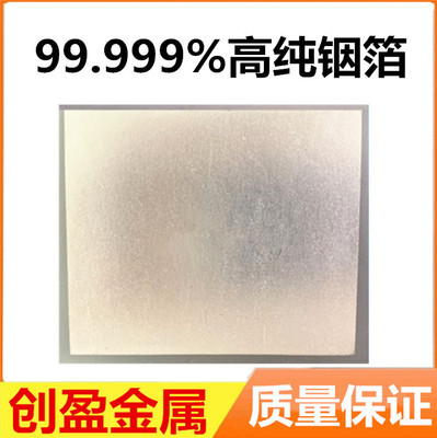 现货供应 熔点低沸点高传导性好铟锭99.999% 铟片5N精铟 品质保证|ms