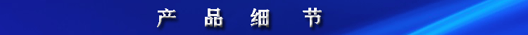 產(chǎn)品細(xì)節(jié)