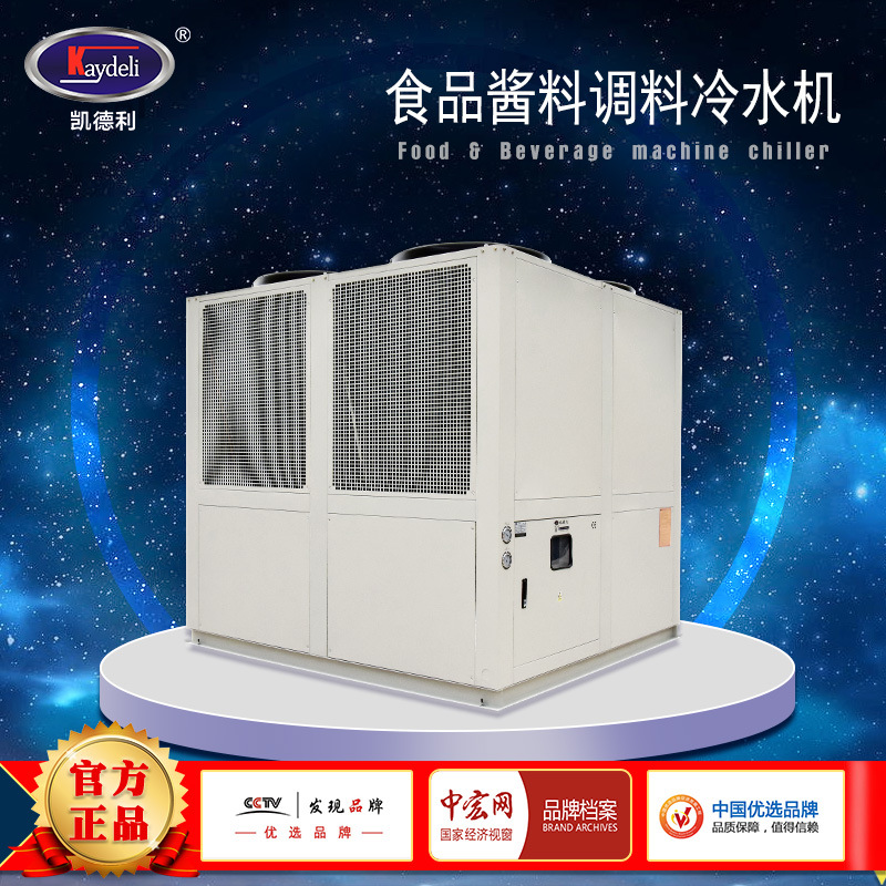 凯德利低温冷冻机组80hp食品酱料调料冷却机 风冷螺杆式冷水机