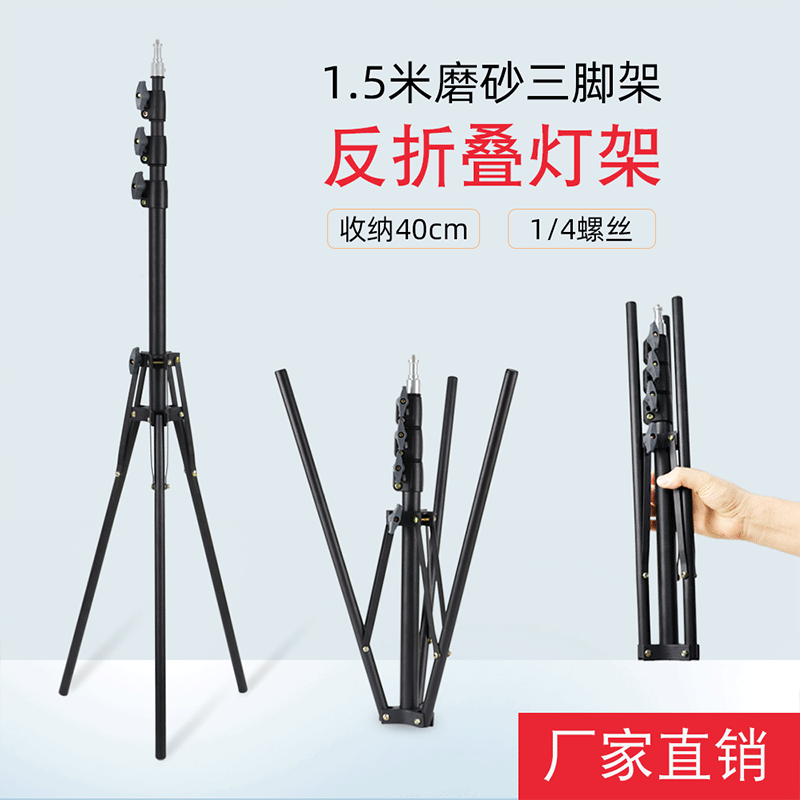 厂家直销1.5米反折叠灯架 手机自拍直播支架 多功能伸缩 三角架