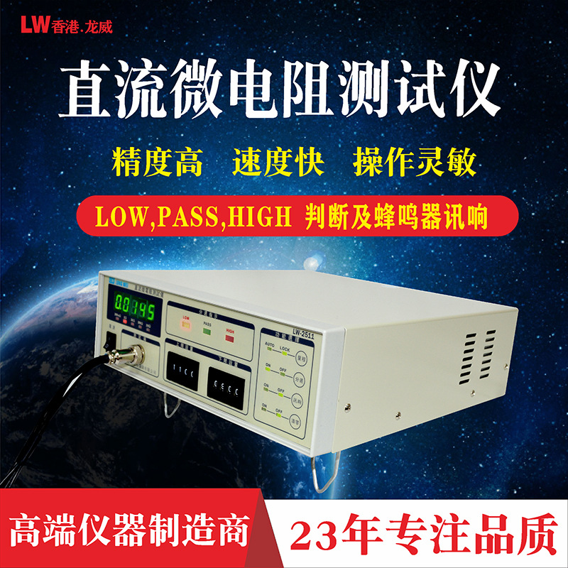龙威LW2511微电阻测试仪 直流低电阻测试仪 微电阻毫欧表欧姆表