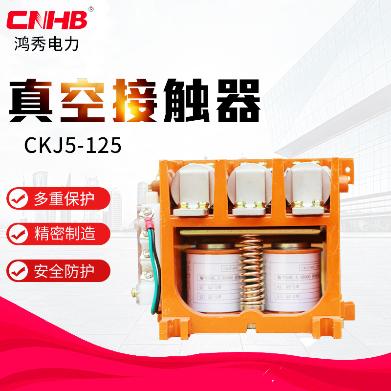 鸿秀CKJ5-125真空接触器 1140V真空接触器 125a接触器 耐冲击