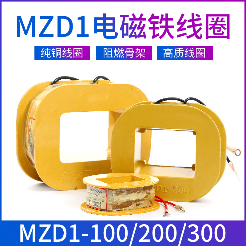 三相制动电磁铁线圈MZD1-100A/200A/300A380V卷扬机抱闸线圈