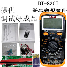 多省包邮南京万用表学生组装天宇dt830T实习套件成品电子DIY制作