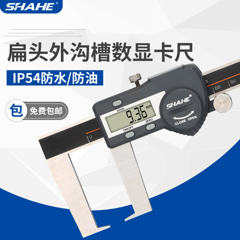SHAHE 数显外沟槽卡尺0-150 0-200 0-300 扁头外沟槽数显游标卡尺