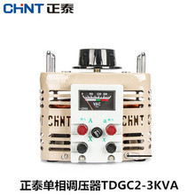 正泰交流接触式调压器TDGC2-3000VA调压电源电压0-250V可调3KVA