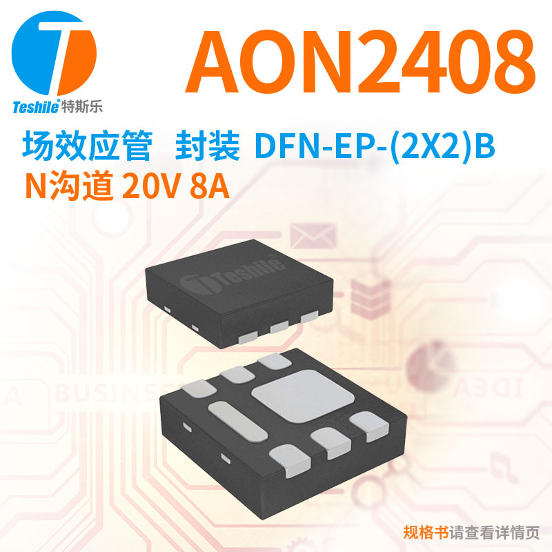 Teshile 场效应管 AON2408 N沟道 20V 8A DFN-EP-(2x2)B 原厂 MOS