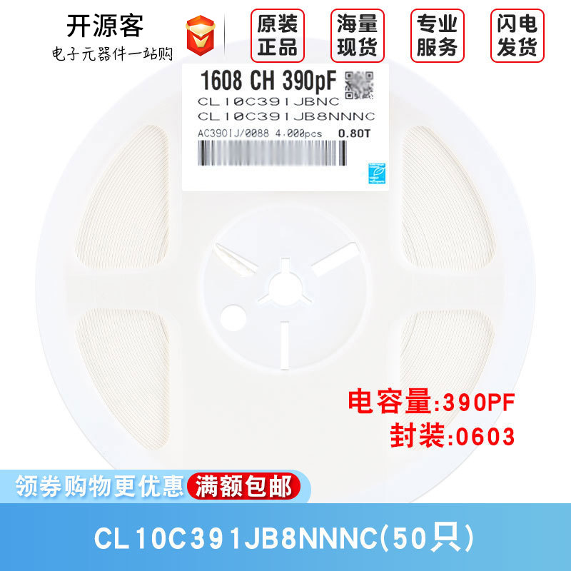 0603贴片电容 50V 390pF(391)±5% 材质：C0G CL10C391JB8NNNC