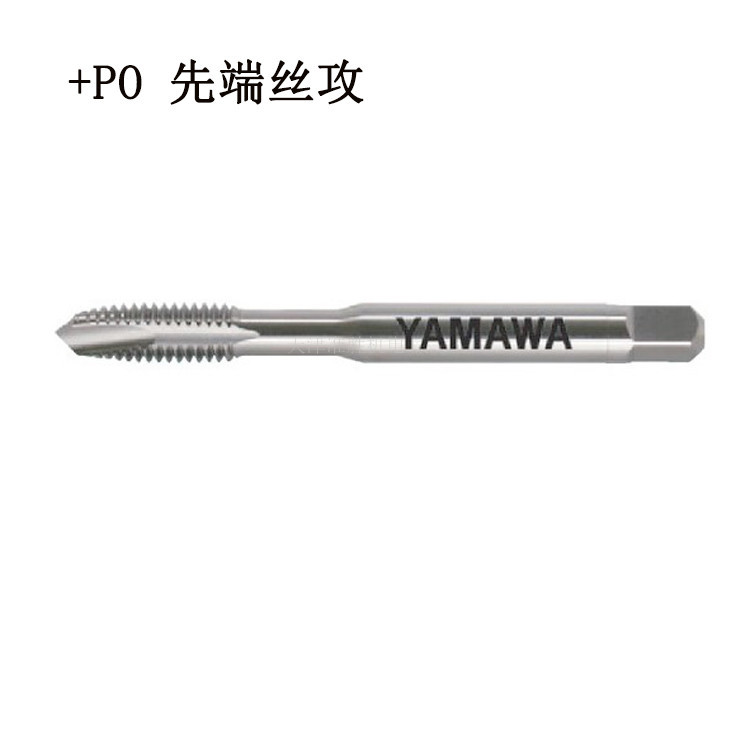 原装日本YAMAWA标准先端丝锥机用升级版N+POM3/4/5/6先端丝攻 