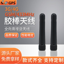 厂家直销3G/4G/433MHZ短胶棒天线 可印字 无线数传天线无线模块