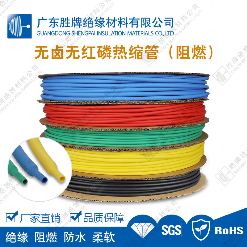 胜牌 无卤无红磷热缩管 黑色阻燃pe热收缩套管 2倍绝热缩套管