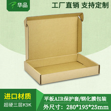 3C數碼平板電腦ipad air保護殼鋼化膜包裝盒快遞飛機盒深圳現貨