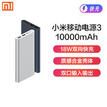 小米充电宝移动电源3 10000毫安快充超薄小巧便携大容量迷你18w