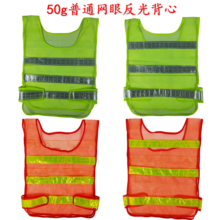 50g网眼反光背心