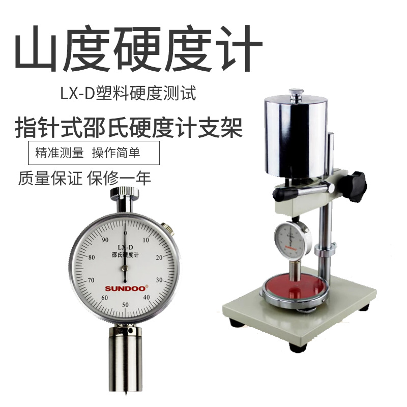 山度邵氏硬度计SLX-A测试机架 橡胶硬度试验