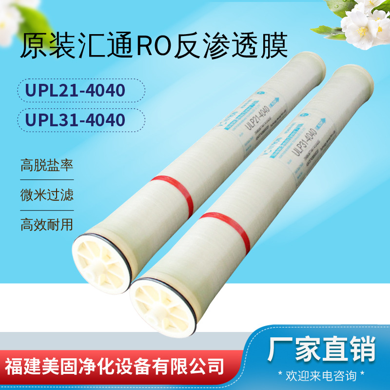 现货批发汇通工业反渗透膜ULP21/31-4040商用直饮水低压RO过滤膜|ms