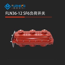 充气柜负荷开关 FLN36-12六氟化硫负荷开关 户内高压进线负荷开关