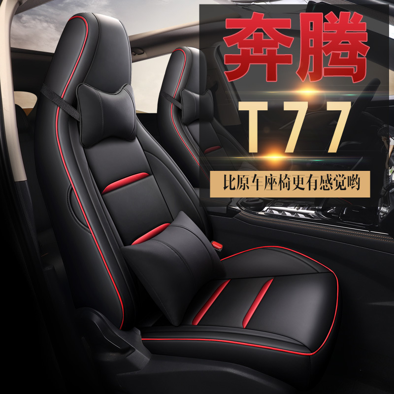 一汽奔腾T77全包围专用汽车坐垫四季适用皮质改装座椅套新款座套
