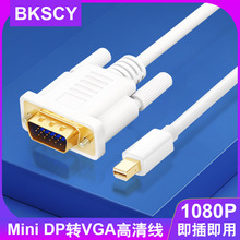 Mini dp轉vga轉換線適用蘋果筆記本微軟雷電迷你DP接口連接顯示器