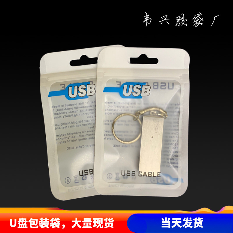 U disk self-sealing bag USB1 meter wire packaging bag sealed plastic bag small charging head packaging bag can be customized U disk self-sealing bag USB1 meter wire packaging bag sealed plastic bag small charging head packaging bag can be customized