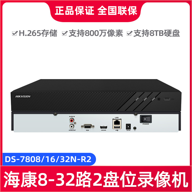 海康威视DS-7808N-R2 8/16/32路2盘位4K高清网络硬盘录像机 NVR