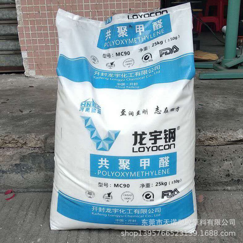 注塑级POM原料 POM开封龙宇MC90耐磨耐高钢性POM家电汽车部件颗粒