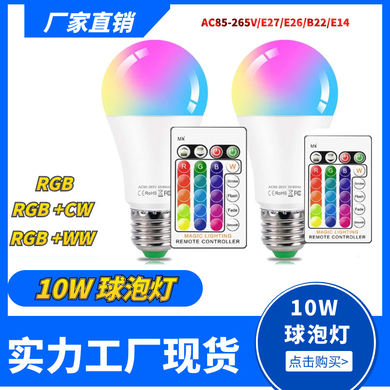 厂家直销E27 RGB LED彩色灯泡塑包铝球泡七彩球泡灯变色灯3W 10W|ms