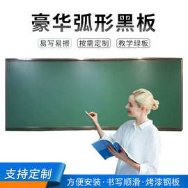 热卖弧形黑板 学校教学用弧形绿板尺寸可选易擦易写不反光可定制