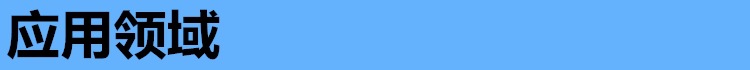 應(yīng)用領(lǐng)域