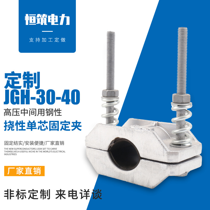 JGH-30-40挠性单芯固定夹 高压电缆固定线夹 铝合金卡箍包箍夹子