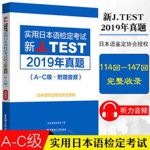 2020新正版实用日本语检定考试新J.TEST2019年真题A-C级日语书籍