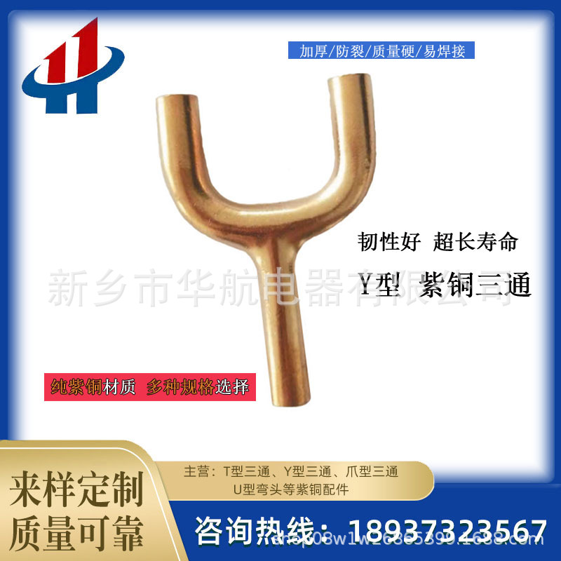 厂家货源各种空调制冷配件紫铜管件Y型三通加工支持定制 量大从优