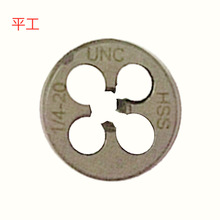 平工1/4-20UNC-3/8-16UNC美制HSS超硬批发销售 高速钢圆板牙