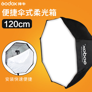 神牛伞式柔光箱120cm八角柔光罩闪光灯柔光摄影箱便携柔光箱灯罩-阿里巴巴