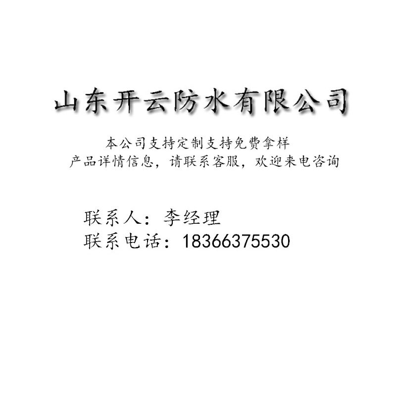 山东开云防水材料有限公司