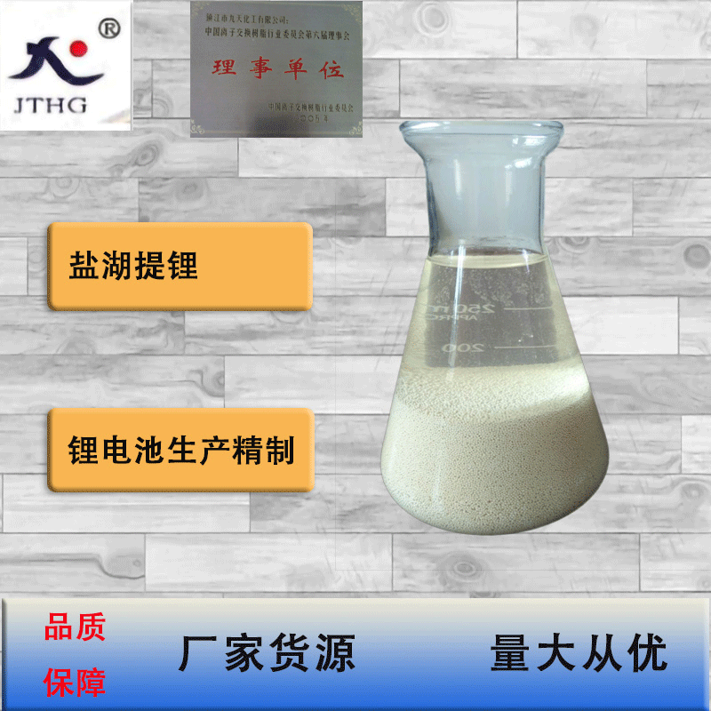 D419 盐湖提锂  锂电池生产精制 大孔离子交换树脂高纯度提锂专用