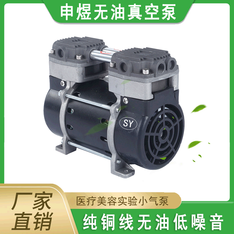 厂家申煜微小型抽气泵SY-40H医疗美容实验抽气泵静音无油真空泵