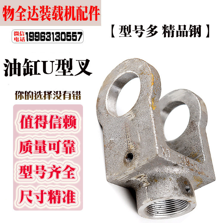 装载机铲车油缸叉头举升大臂油缸伸叉U型叉Y型油缸头明宇油缸叉头|ms