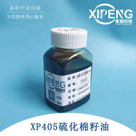 XP405硫化棉籽油 洛阳希朋 极压抗磨剂 油溶性良好非活性硫