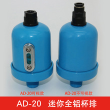 迷你全铝杯排自动排水阀迷你杯型 自动排水器AD-20A不可视