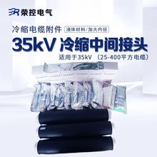 35KV冷缩电缆中间接头JLS-35单三芯冷缩硅橡胶电缆附件25-400mm