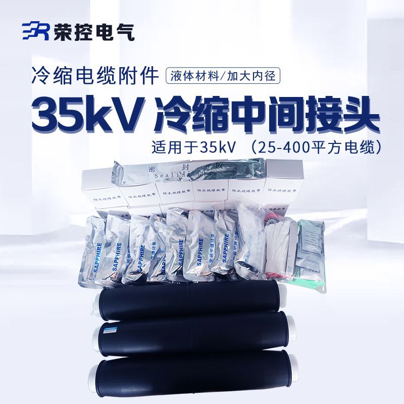 35KV冷缩电缆中间接头JLS-35单三芯冷缩硅橡胶电缆附件25-400mm