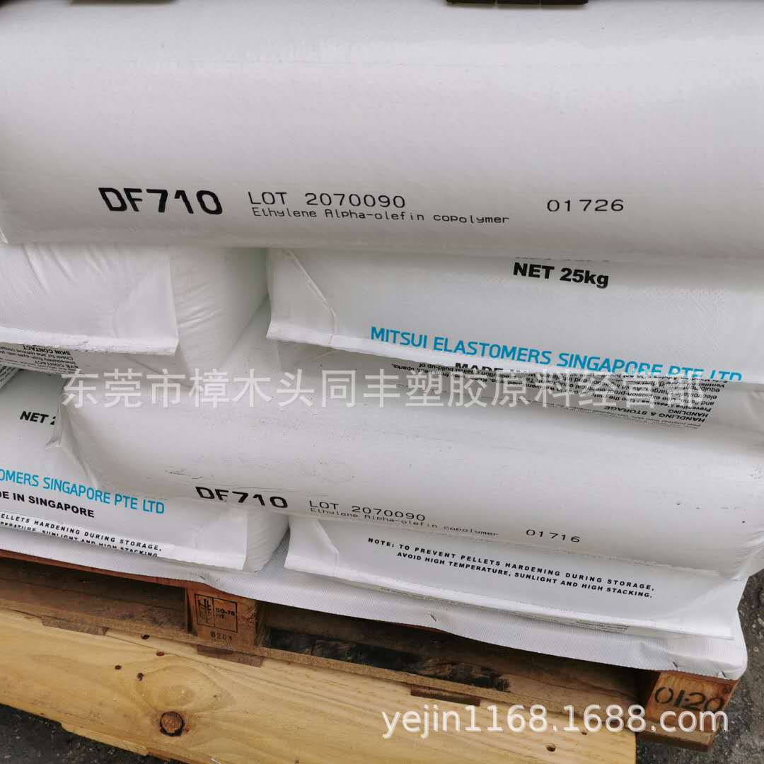 供应POE 三井化学 DF710 透明级 增韧级 塑胶原料标准产品