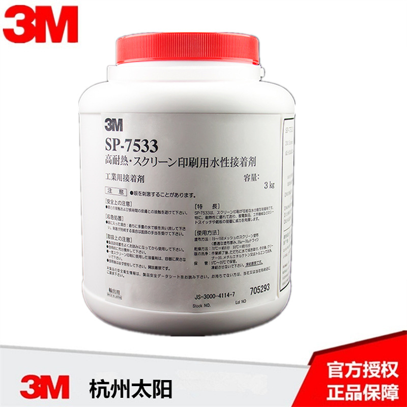 3M SP7533 丝印胶水 复合型胶粘剂 胶水