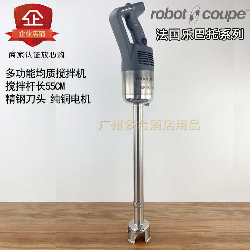 Robot Coupe/罗伯特.库伯 MP 550 Ultra乐巴托手提式搅拌棒均质机