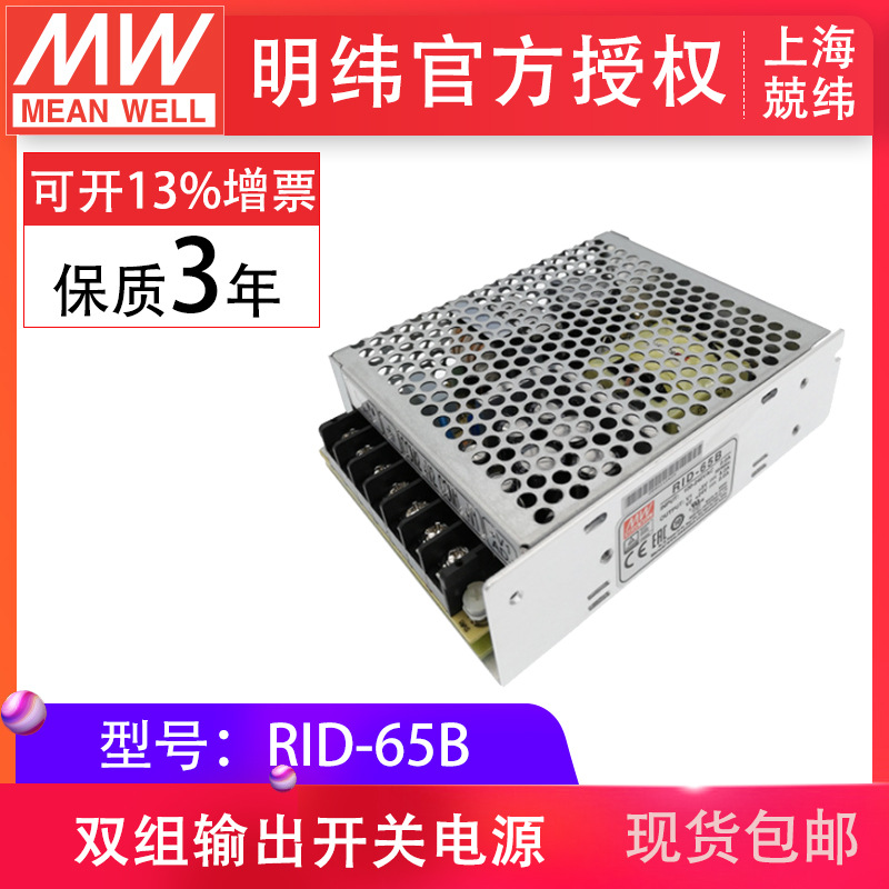 RID-65B 65W 隔离双路出明纬电源