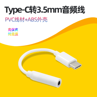 type-C转3.5MM耳机音频转接线耳机转接头mate20 Pro手机音频转接|ms